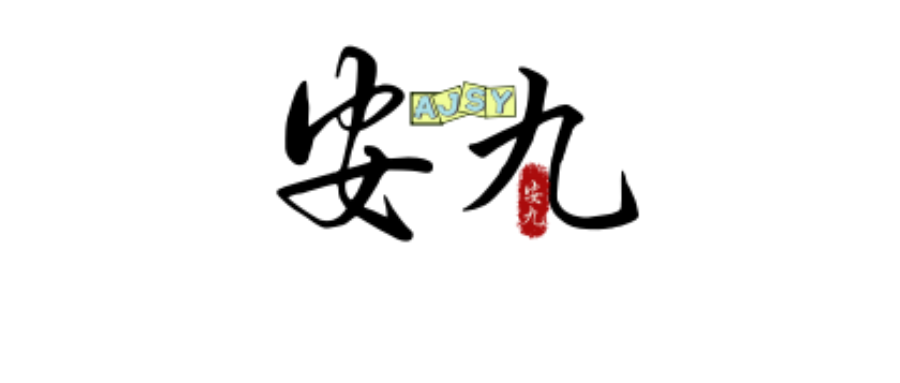 安九足拍